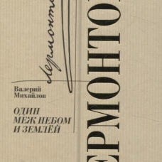 Лермонтов: Один меж небом и землей