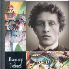 Александр Блок (3-е изд.)
