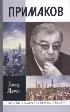 Примаков (3-е изд.)