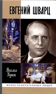 Евгений Шварц