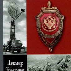 Военные контрразведчики