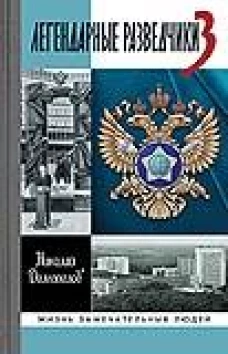 ЖЗЛ. Легендарные разведчики - 3. 3-е изд