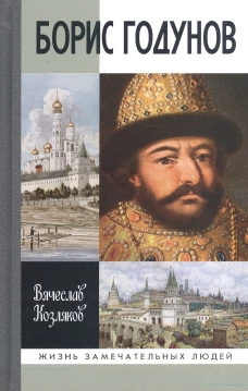 ЖЗЛ. Борис Годунов. Трагедия о добром царе. 3-е изд