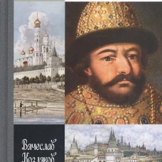 ЖЗЛ. Борис Годунов. Трагедия о добром царе. 3-е изд