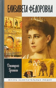 Елизавета Федоровна