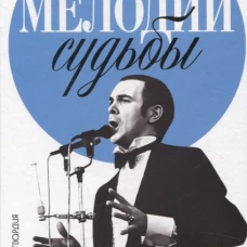 Мелодии судьбы: Муслим Магомаев