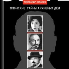 Зорге и другие: Японские тайны архивных дел
