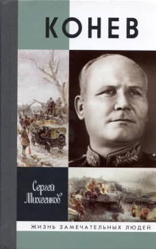 Конев.Солдатский маршал