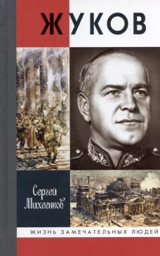 Жуков.Маршал на белом коне