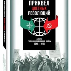 Приквел цветных революций.Апогей гибридной холодной войны.1946-1991