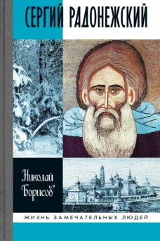 Сергий Радонежский