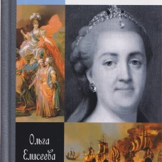 Екатерина Великая (4-е изд.)