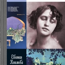 Вера Холодная. Осколки мифов