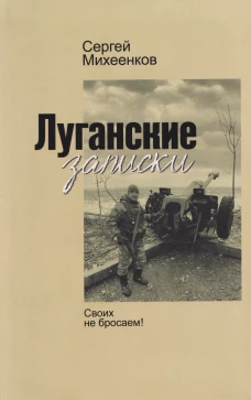 Луганские записки