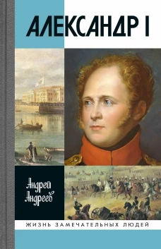 Александр I