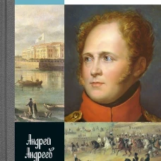 Александр I
