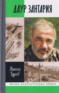 Даур Зантария Книга,найденная в Сухуме