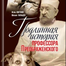 Подлинная история профессора Преображенского. "Казино бессмертия" Сержа Воронова