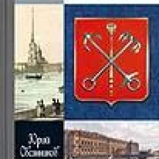 Великие зодчие Санкт-Петербурга.Трезини.Растрелли.Росси