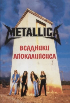METALLICA - Всадники Апокалипсиса. 3-е изд., доп. Галин А.В