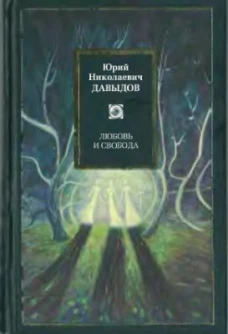Любовь и свобода