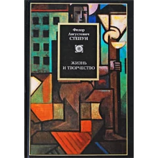 Жизнь и творчество. [Основные проблемы театра. Мыс