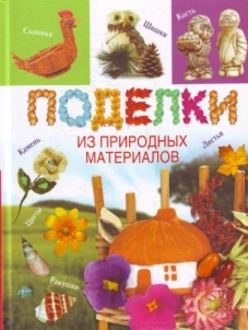 Поделки из природных материалов