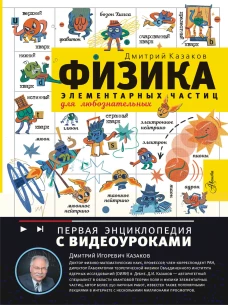 Физика элементарных частиц. Для любознательных