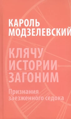 Клячу истории загоним : признания заезжен. седока / Кароль Модзелевский ; [пер. с пол. О. Лободзинской] .- М. : Художест
