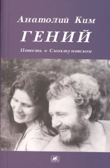 Гений.Повесть о Смоктуновском