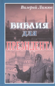 Библия для Президента