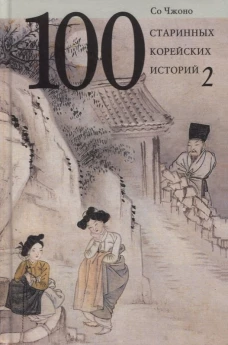 100 старинных корейских историй.Т.2. (16+)
