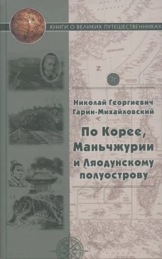 Николай Гарин-Михайловский: По Корее, Маньчжурии и Ляодунскому полуострову