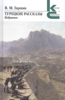 Турецкие рассказы.Избранное