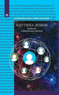 Паутина земли.Рассказы современных авторов