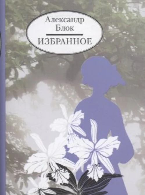 Избранное.Блок