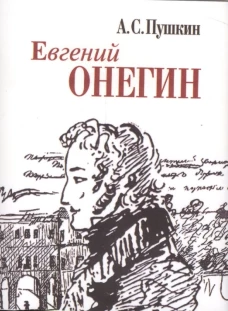 Евгений Онегин+с/о