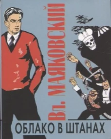 Облако в штанах. Стихотворения. Поэмы.