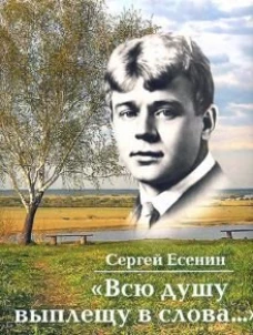 «Всю душу выплещу в слова...»