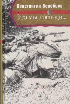 Это мы,Господи!