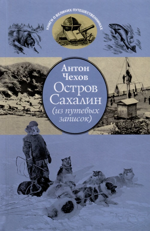 Остров Сахалин (из путевых записок)