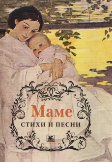 Маме.Стихи и песни +с/о