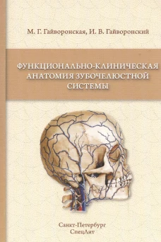 Функционально-клиническая анатомия зубочелюстной системы: Учебное пособие. Гайворонский И.В., Гайворонская М.Г.