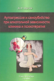 Аутоагрессия и самоубийство при алкогольной завис