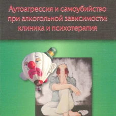 Аутоагрессия и самоубийство при алкогольной завис