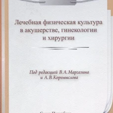 ЛФК. Лечебная физическая культура в акушерстве, гинекологии и хирургии. Под ред. Маргазина В.А., Коромыслова А.В.