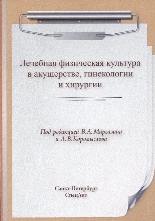 ЛФК. Лечебная физическая культура в акушерстве, гинекологии и хирургии. Под ред. Маргазина В.А., Коромыслова А.В.