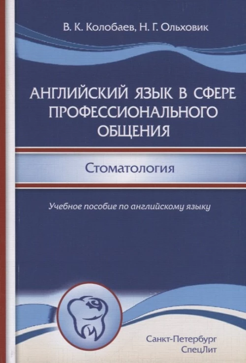 Английский язык в сфере профессионального общения. Стоматология: Учебное пособие. (на английском языке). Ольховик Н.Г., Колобаев В.К.