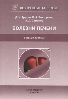 Болезни печени. Учебное пособие. Гриф УМО по медицинскому образованию