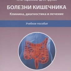 Болезни кишечника. Клиника, диагностика и лечение: Учебное пособие. 2-е изд., испр.и доп. Трухан Д.И., Тарасова Л.В.